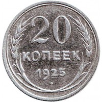 Монета 20 копеек, 1925 год, СССР